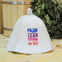 Шапка для бани и сауны женская Ради себя готова на всё от фабрики RUШER