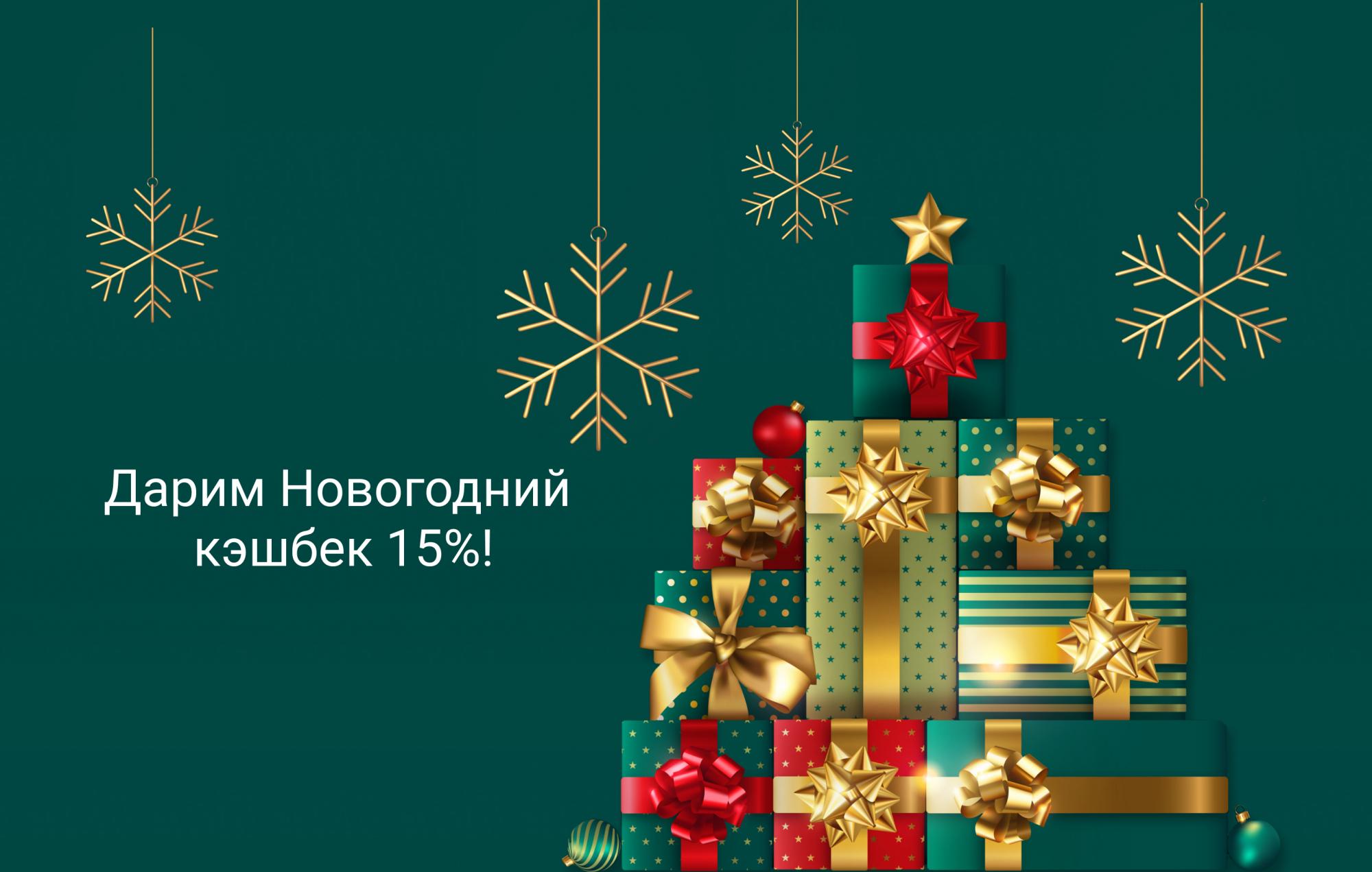 Новогодний кэшбек Новогодний кэшбек