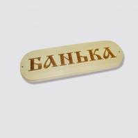 Табличка "Банька"  от фабрики RUШER