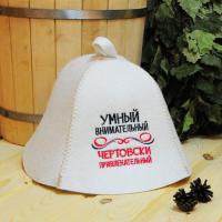 Шапка для бани и сауны мужская Умный внимательный Чертовски привлекательный, полушерсть