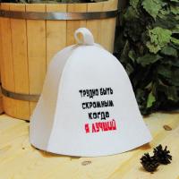 Шапка для бани и сауны мужская Трудно быть скромным, когда я лучший, экофетр