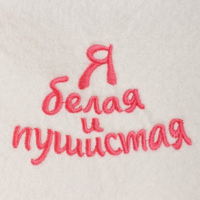 Шапка для бани и сауны женская Я белая и пушистая