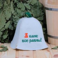 Шапка для бани и сауны В бане все равны