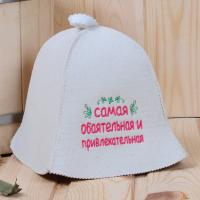 Шапка для бани и сауны женская Самая обаятельная и привлекательная