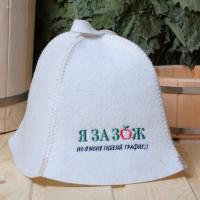 Шапка для бани и сауны Я за ЗОЖ, но у меня гибкий график