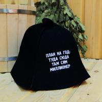 Шапка для бани и сауны мужская План на год: туда сюда, там сям, миллионер