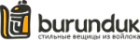 БУРУНДУК